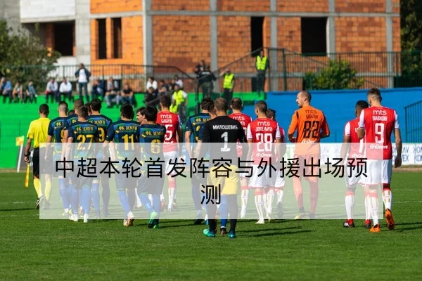 欧冠淘汰赛首回合阵容与晋级前瞻