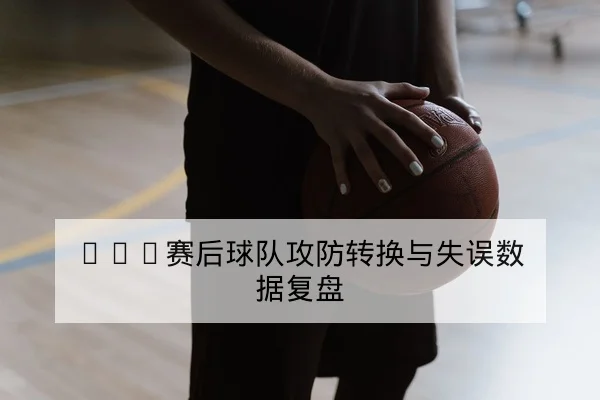 欧冠淘汰赛首回合阵容与晋级前瞻