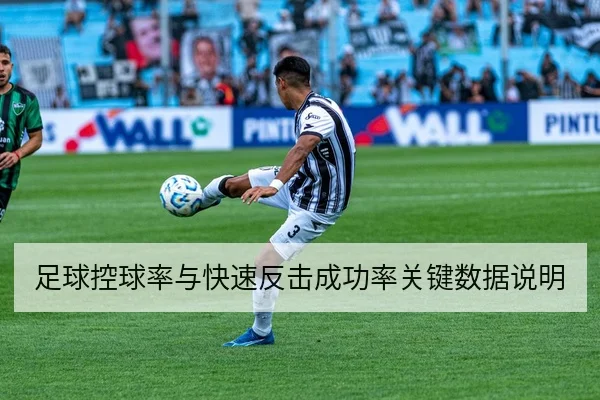 足球控球率与快速反击成功率关键数据说明