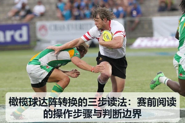 橄榄球达阵转换的三步读法:赛前阅读的操作步骤与判断边界
