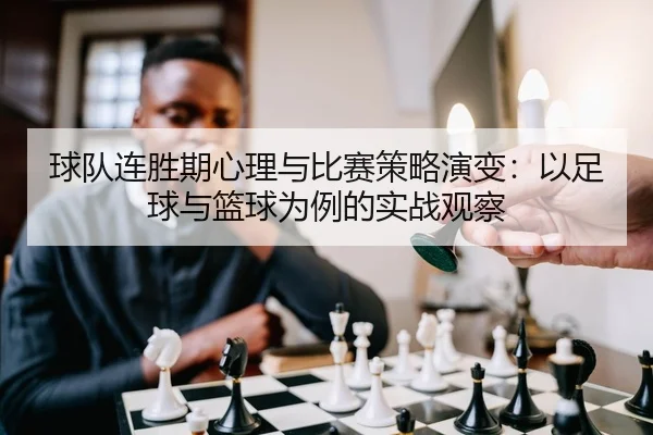 球队连胜期心理与比赛策略演变：以足球与篮球为例的实战观察