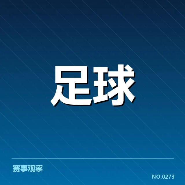 中超保级形势背后，球队动态与战术调整引发多方关注（79）