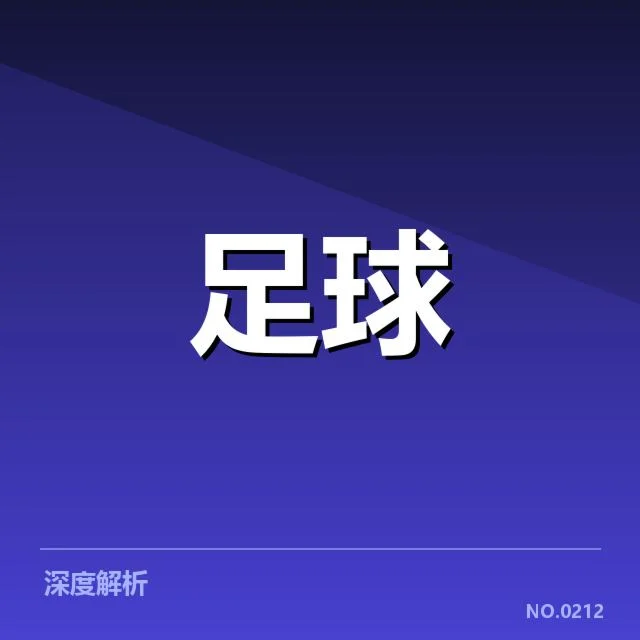 美洲杯战术打法：南美强队应对策略如何变化
