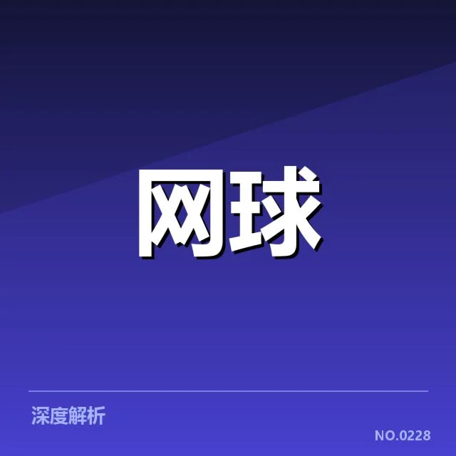 WTA巡回赛签表变动：热门选手晋级前景如何影响赛事格局