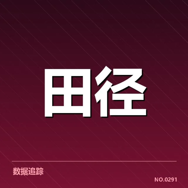 近期中长跑项目冲刺能力表现，运动员实力变化引关注