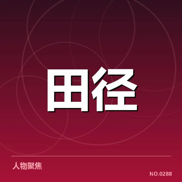 近期世界田径锦标赛选手名单及赛程信息
